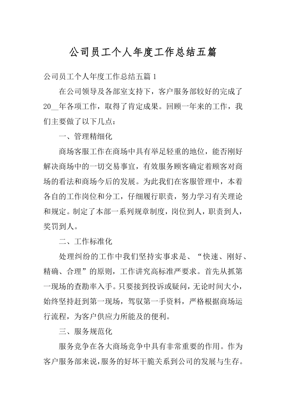 公司员工个人年度工作总结五篇最新.docx_第1页