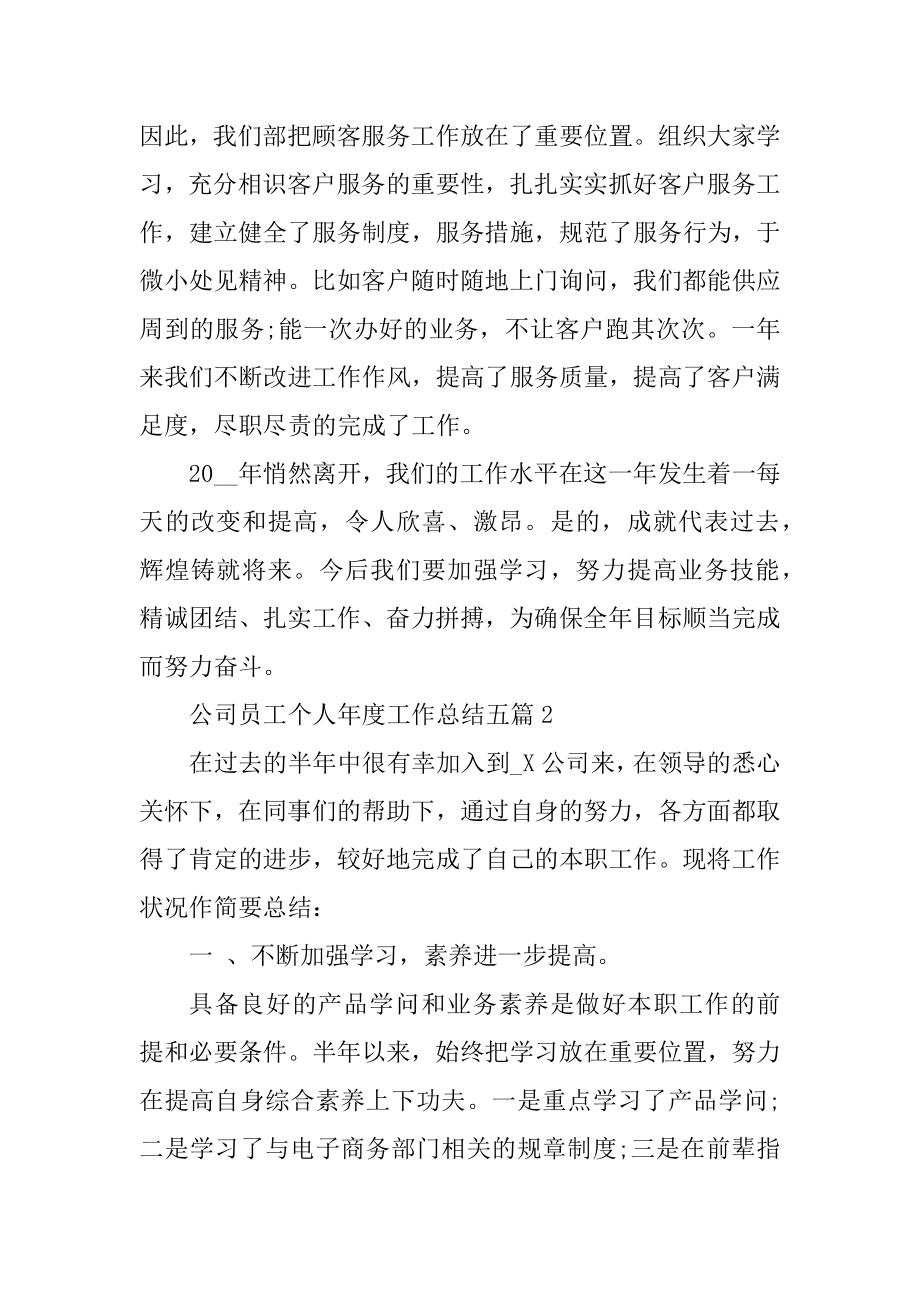 公司员工个人年度工作总结五篇最新.docx_第2页