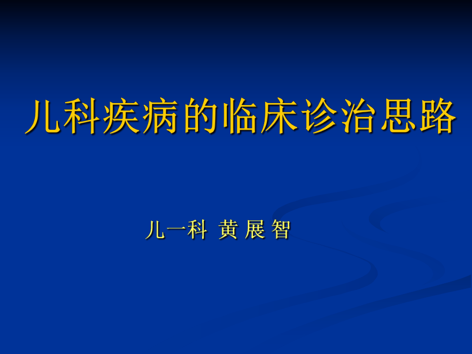 儿科疾病的临床诊治思路讲诉ppt课件.ppt_第1页