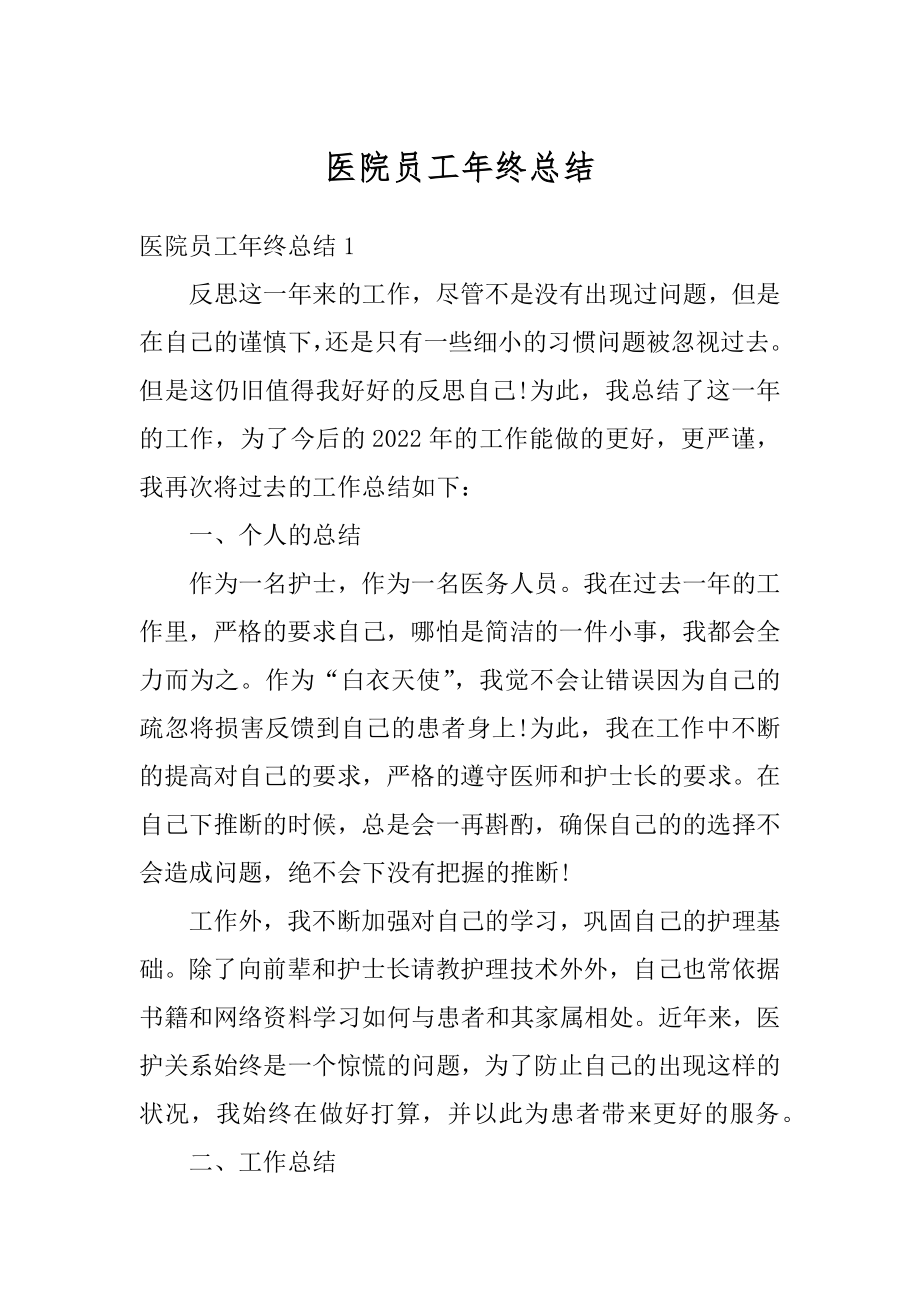 医院员工年终总结.docx_第1页