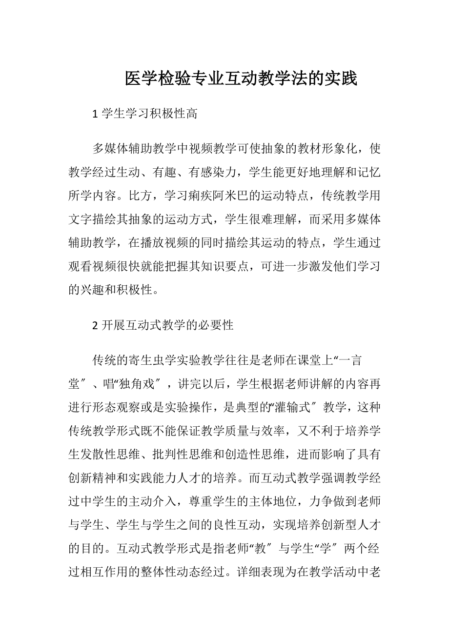 医学检验专业互动教学法的实践.docx_第1页