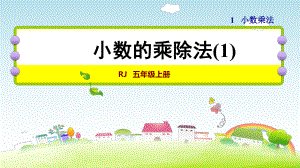 5数人教版 第1单元 小数乘法第1课时小数乘整数.ppt