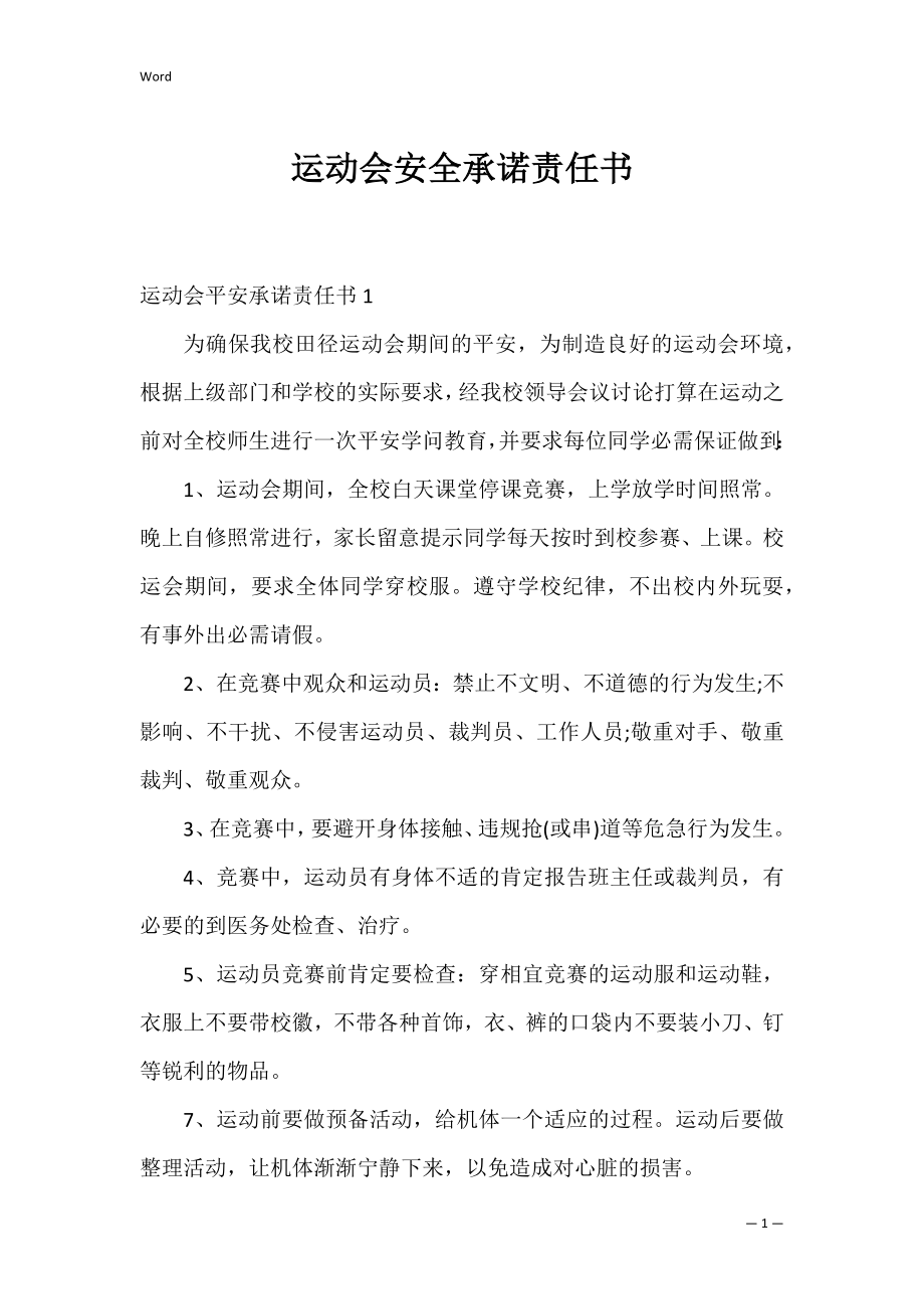 运动会安全承诺责任书_1.docx_第1页