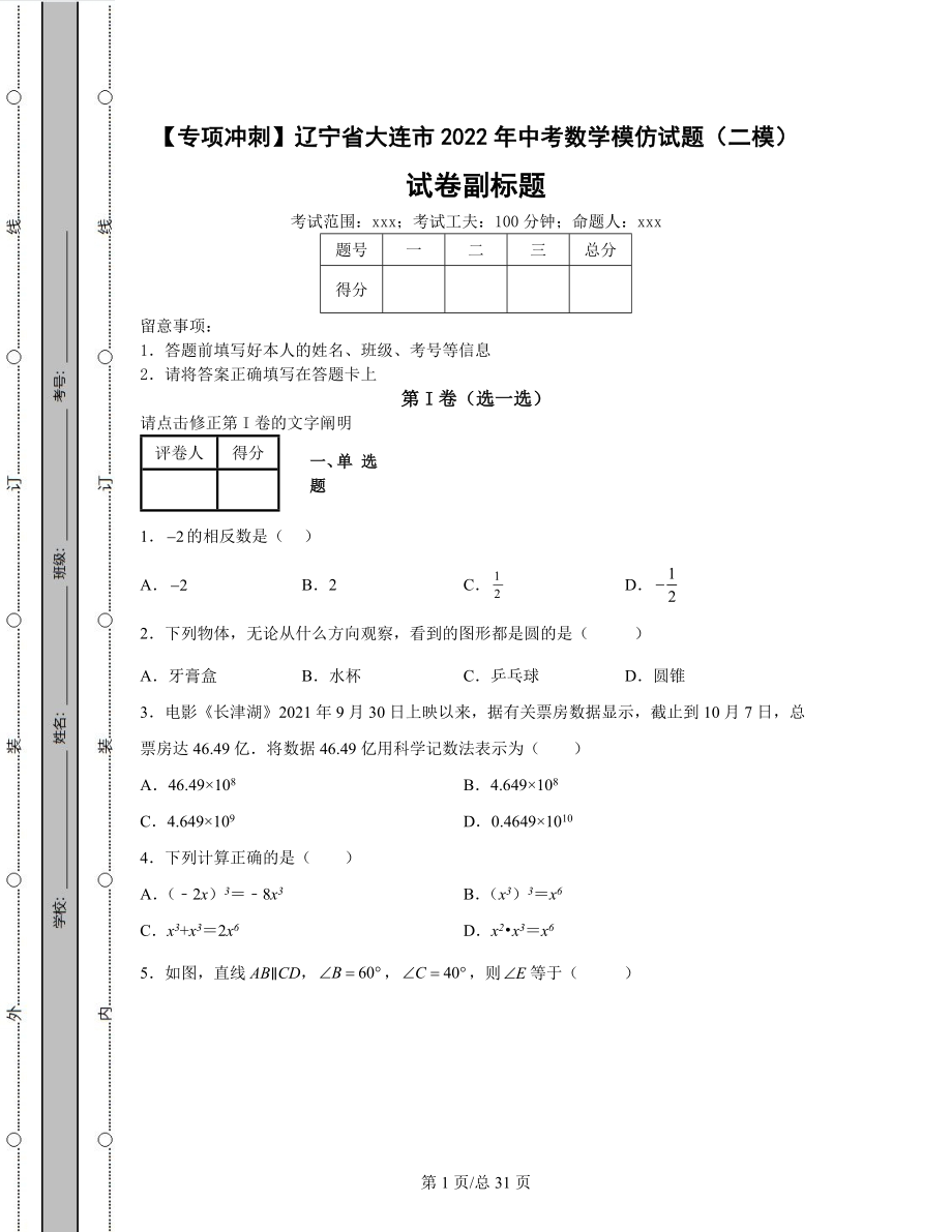 【专项冲刺】辽宁省大连市2022年中考数学模拟试题（二模）（含答案解析）可打印.docx_第1页