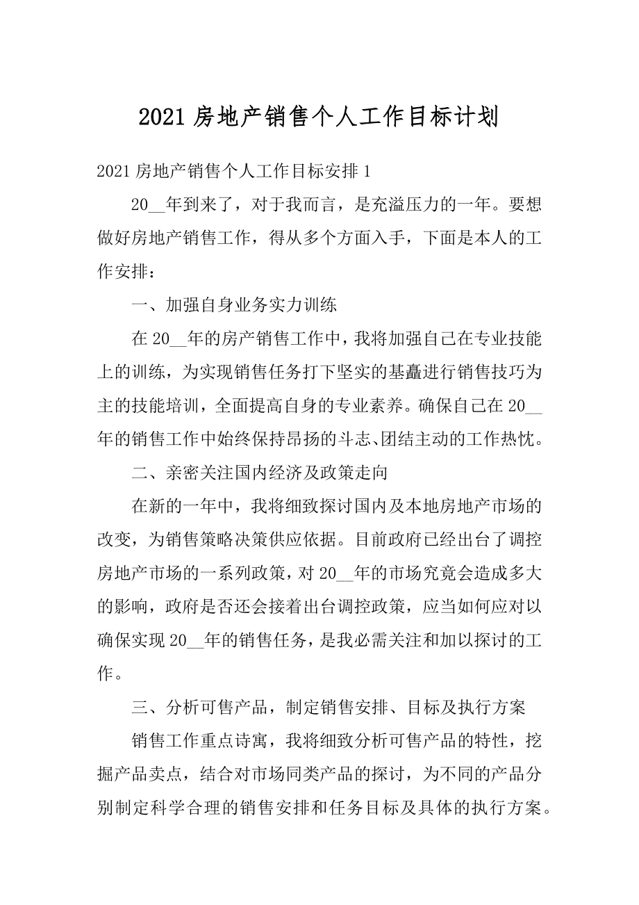 2021房地产销售个人工作目标计划优质.docx_第1页