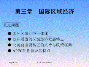 区域经济学第三章PPT课件1高洪深.ppt