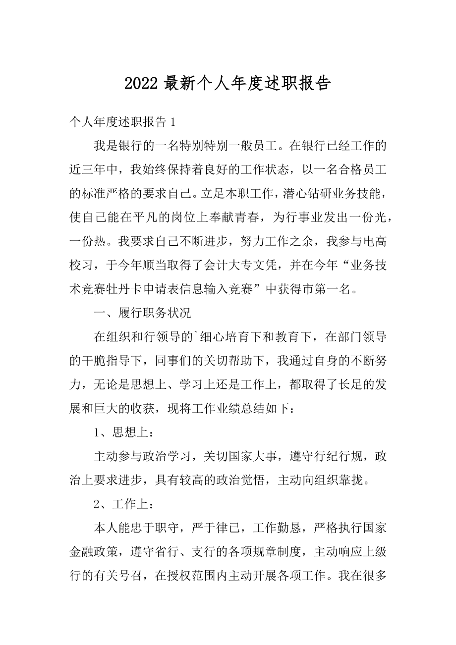 2022最新个人年度述职报告精品.docx_第1页