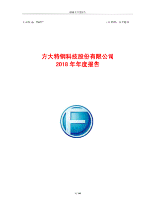 方大特钢：2018年年度报告.PDF