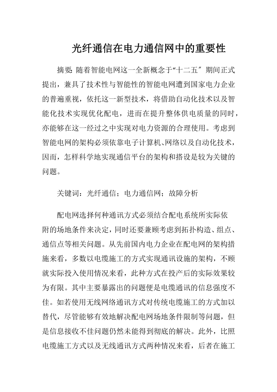 光纤通信在电力通信网中的重要性（精品）.docx_第1页