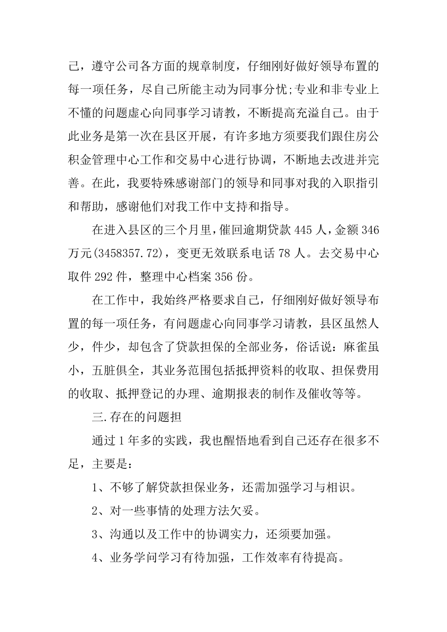 2021年担保公司员工工作总结精编.docx_第2页