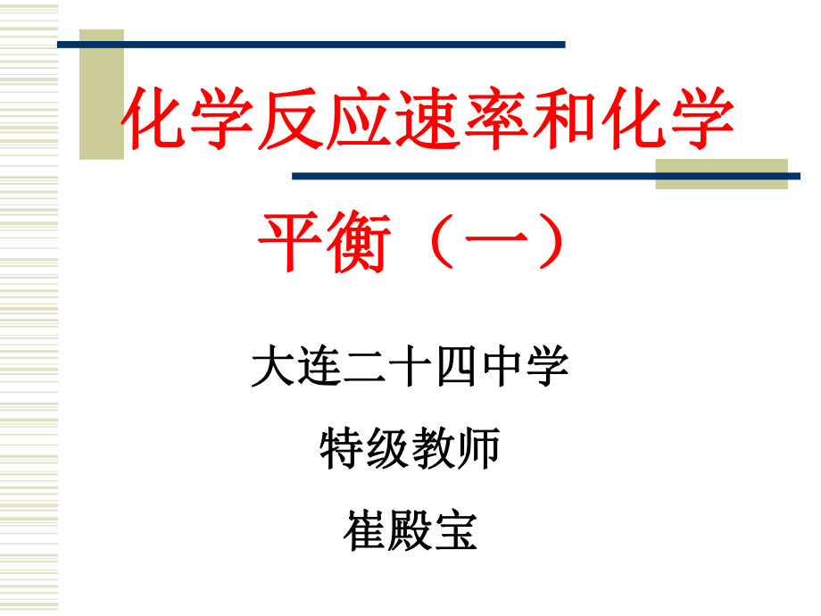 化学反应速率和化学平衡复习（一）.ppt_第1页