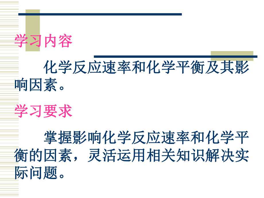 化学反应速率和化学平衡复习（一）.ppt_第2页