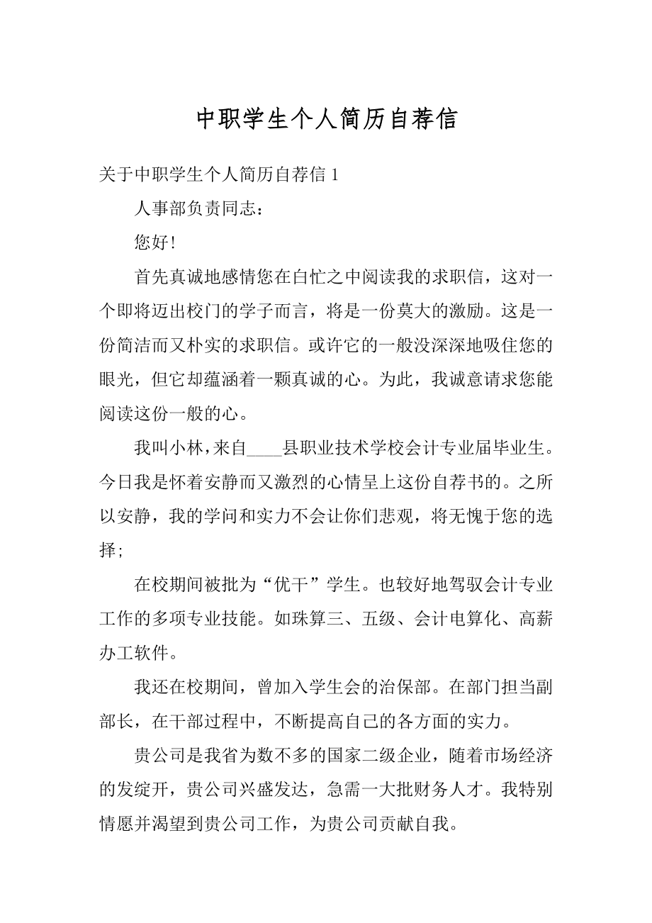 中职学生个人简历自荐信精编.docx_第1页