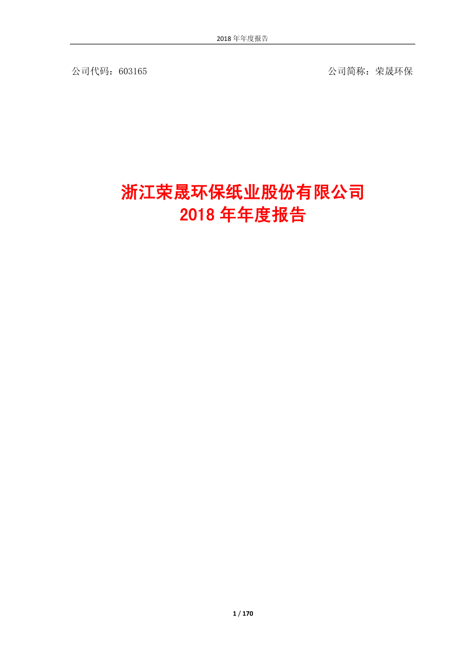 荣晟环保：2018年年度报告.PDF_第1页