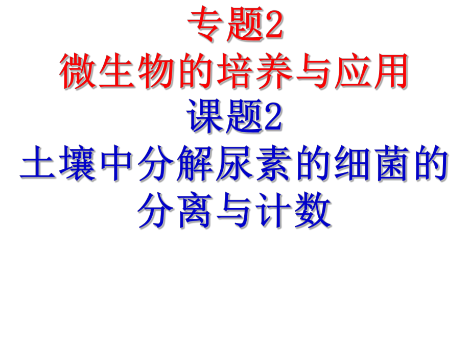 土壤中分解尿素的细菌的分离与计数(上课)ppt课件.ppt_第1页