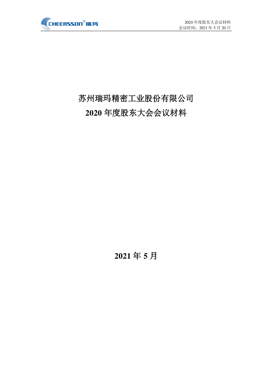 瑞玛工业：2020年度股东大会会议材料.PDF_第1页