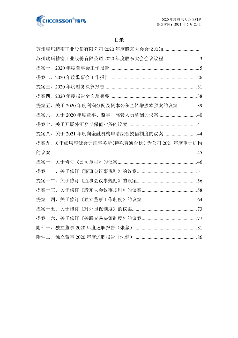 瑞玛工业：2020年度股东大会会议材料.PDF_第2页