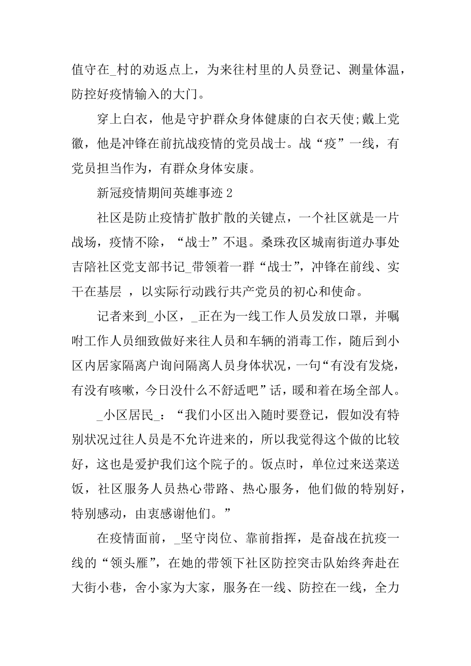 新冠疫情期间英雄事迹范文.docx_第2页