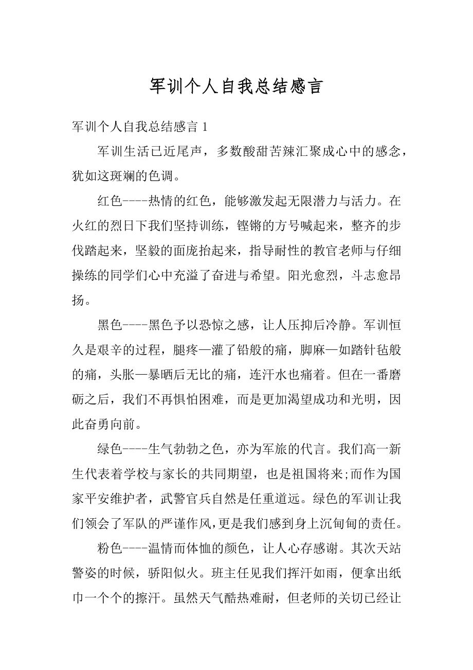 军训个人自我总结感言精编.docx_第1页