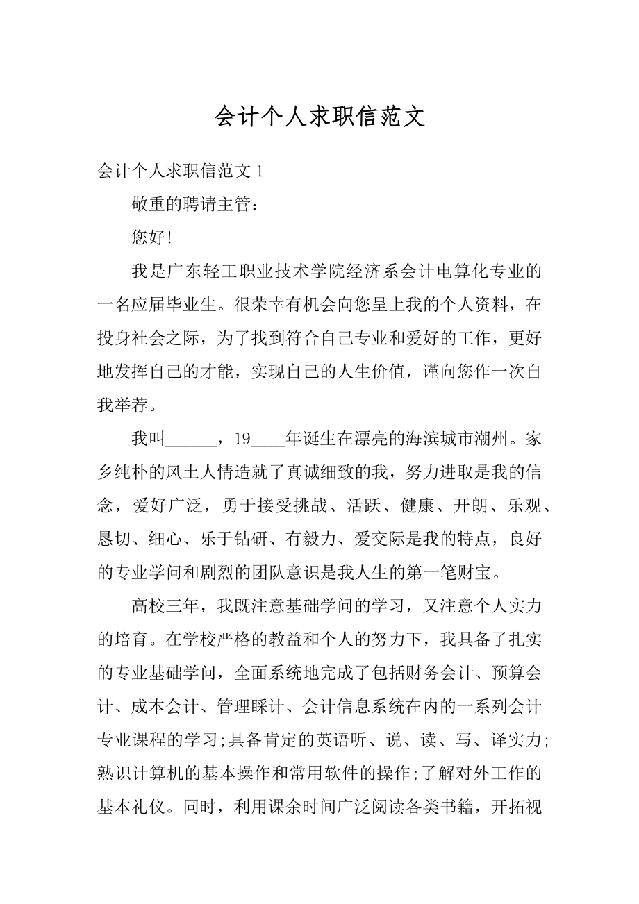 会计个人求职信范文范例.docx_第1页