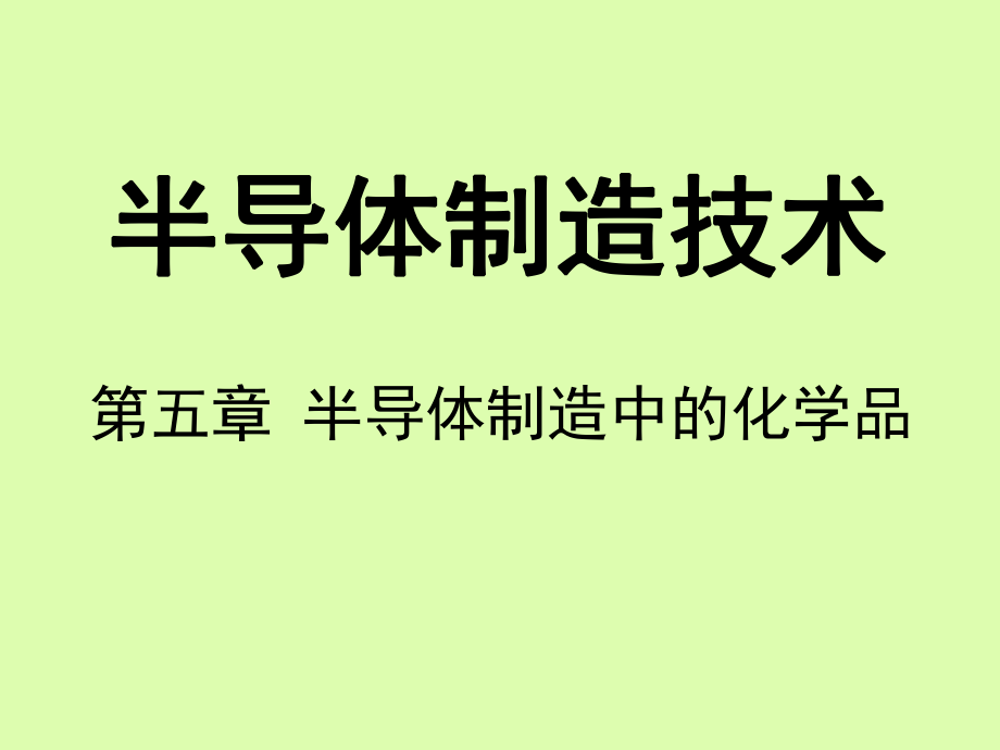 半导体制造中的化学品（自学为主）ppt课件.ppt_第1页