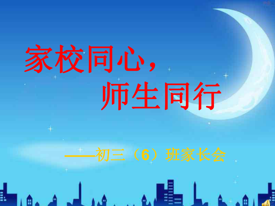 初三(6)班下学期家长会精品课件(定).ppt_第1页