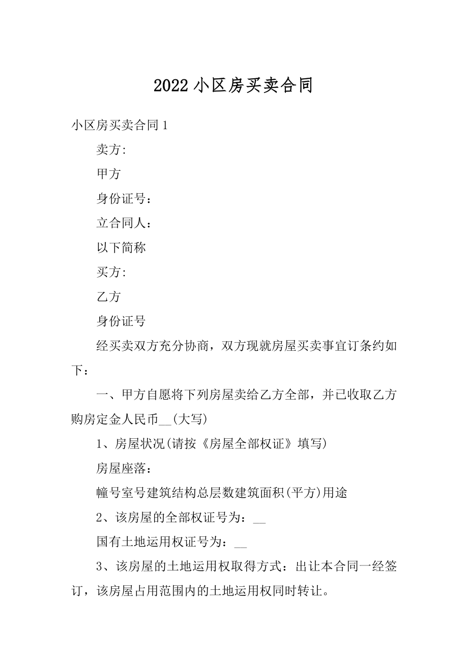 2022小区房买卖合同精品.docx_第1页