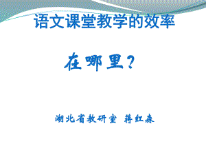 语文课堂教学的效率在哪里（初中）.ppt