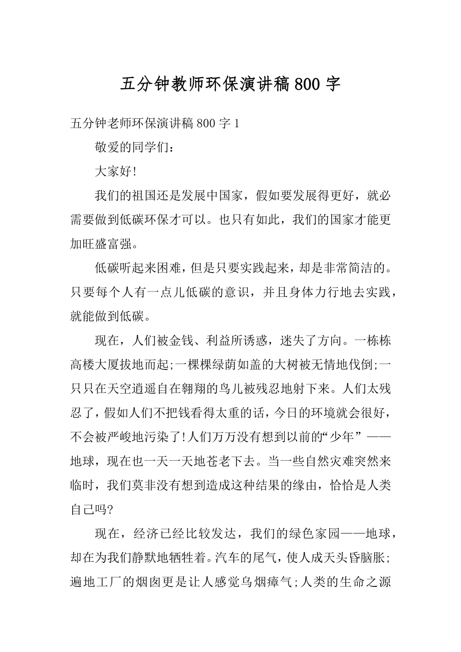 五分钟教师环保演讲稿800字精编.docx_第1页