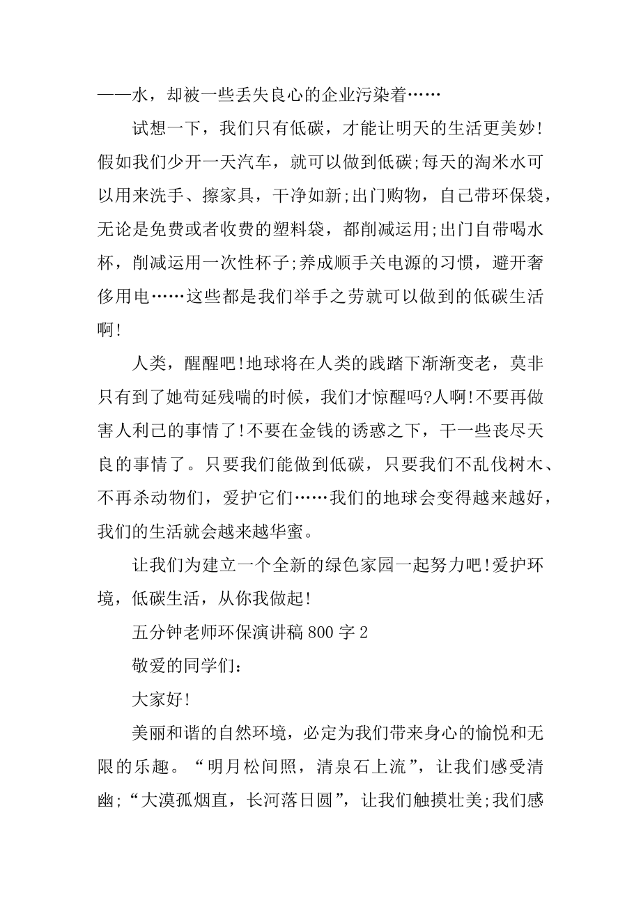 五分钟教师环保演讲稿800字精编.docx_第2页