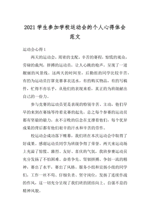 2021学生参加学校运动会的个人心得体会范文精选.docx