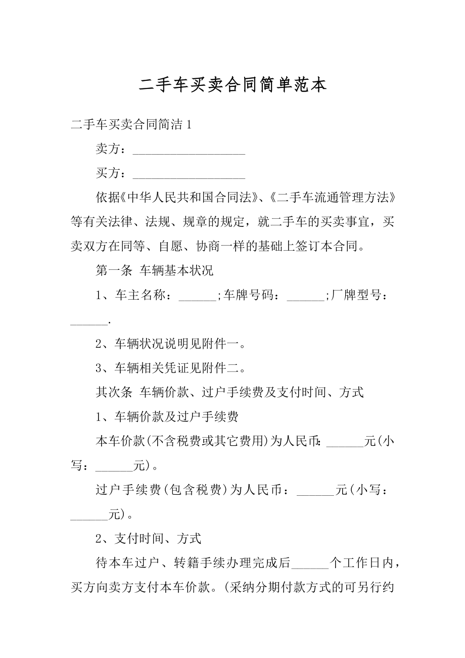 二手车买卖合同简单范本汇总.docx_第1页