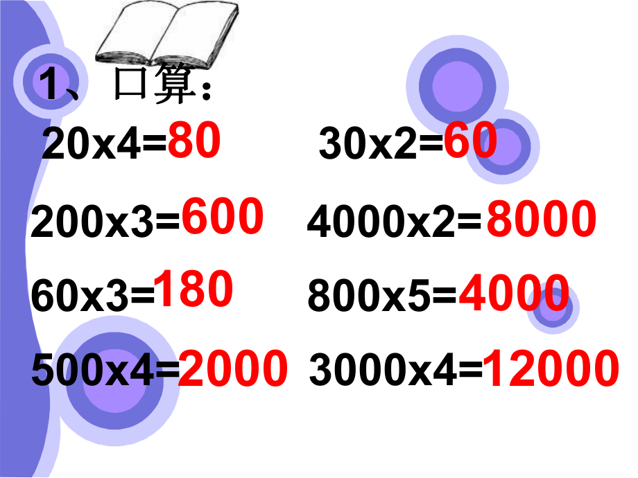 口算乘法练习课课件.ppt_第2页