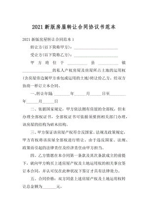 2021新版房屋转让合同协议书范本范文.docx