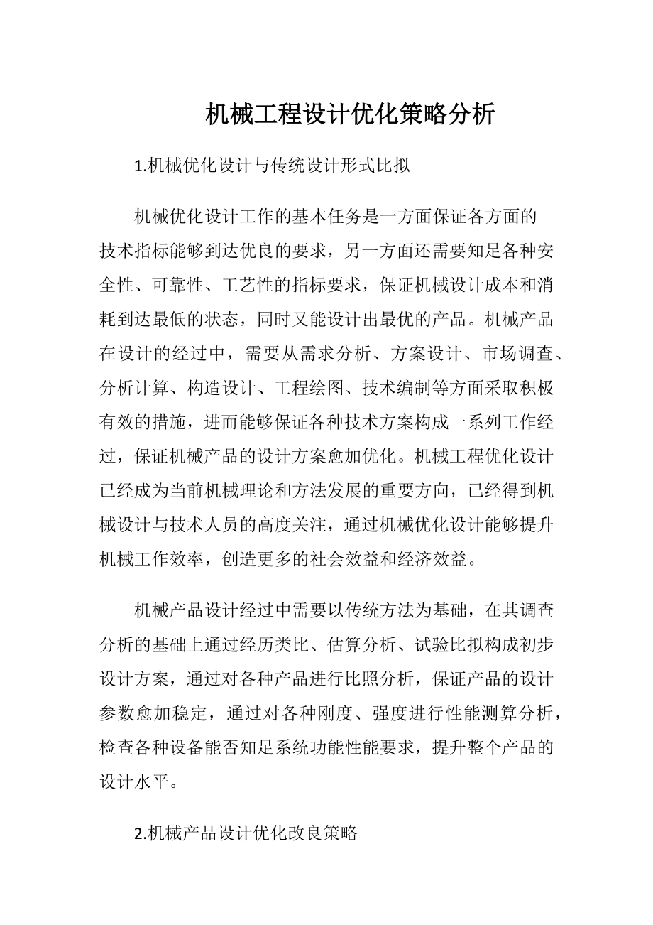 机械工程设计优化策略分析.docx_第1页