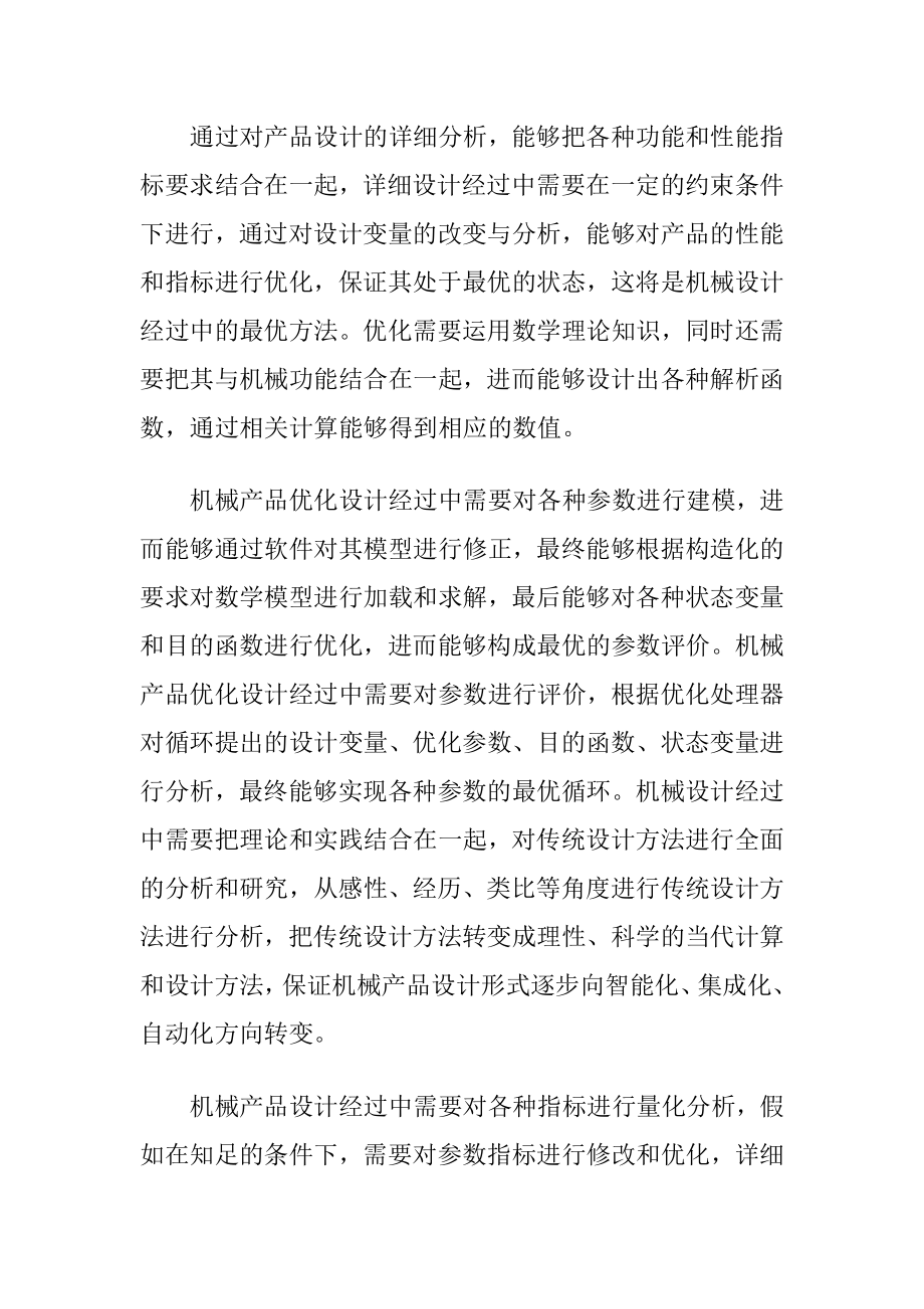 机械工程设计优化策略分析.docx_第2页