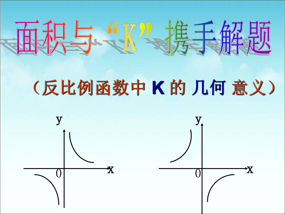 反比例函数中的面积问题.ppt_第1页