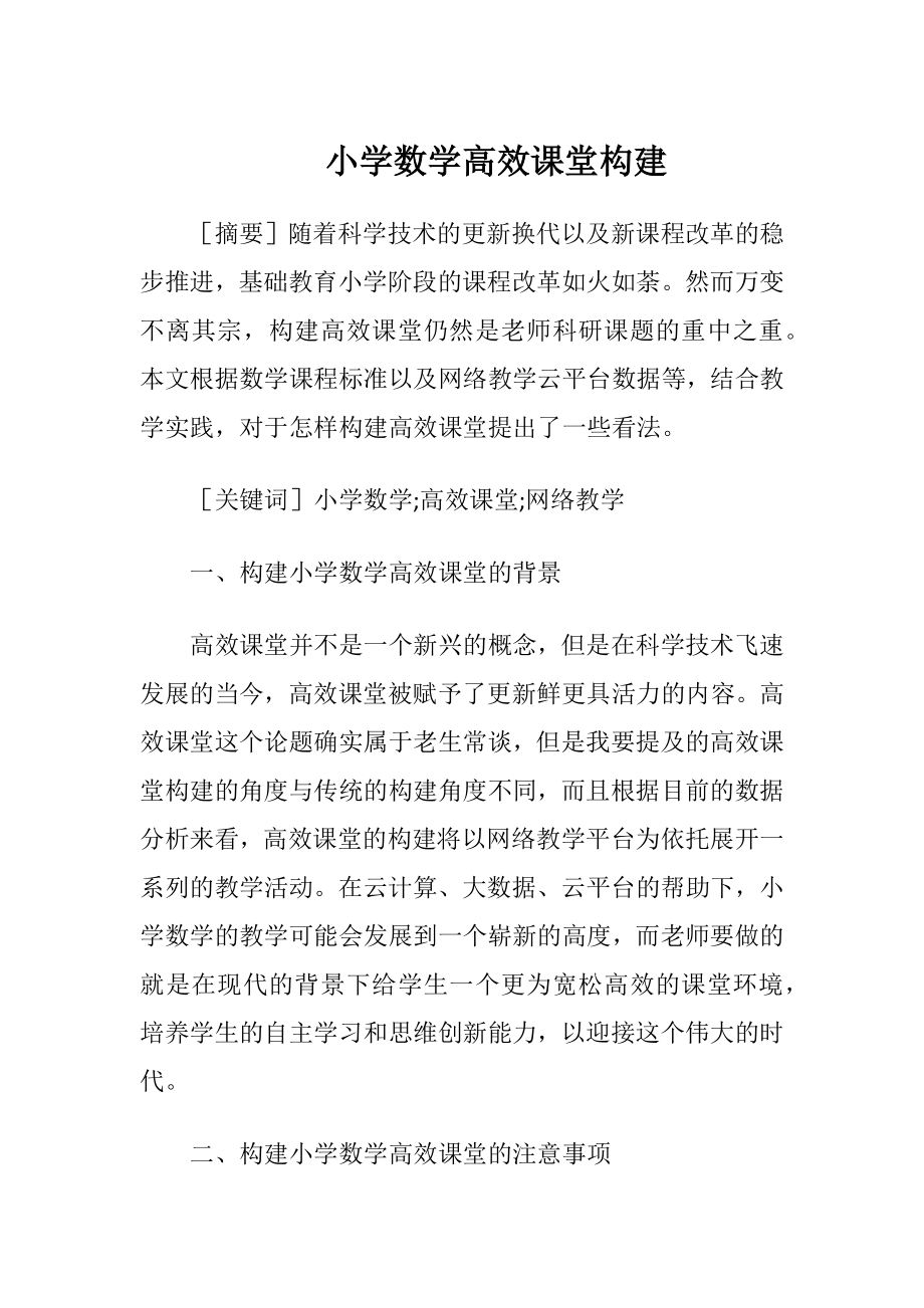 小学数学高效课堂构建-精品文档.docx_第1页