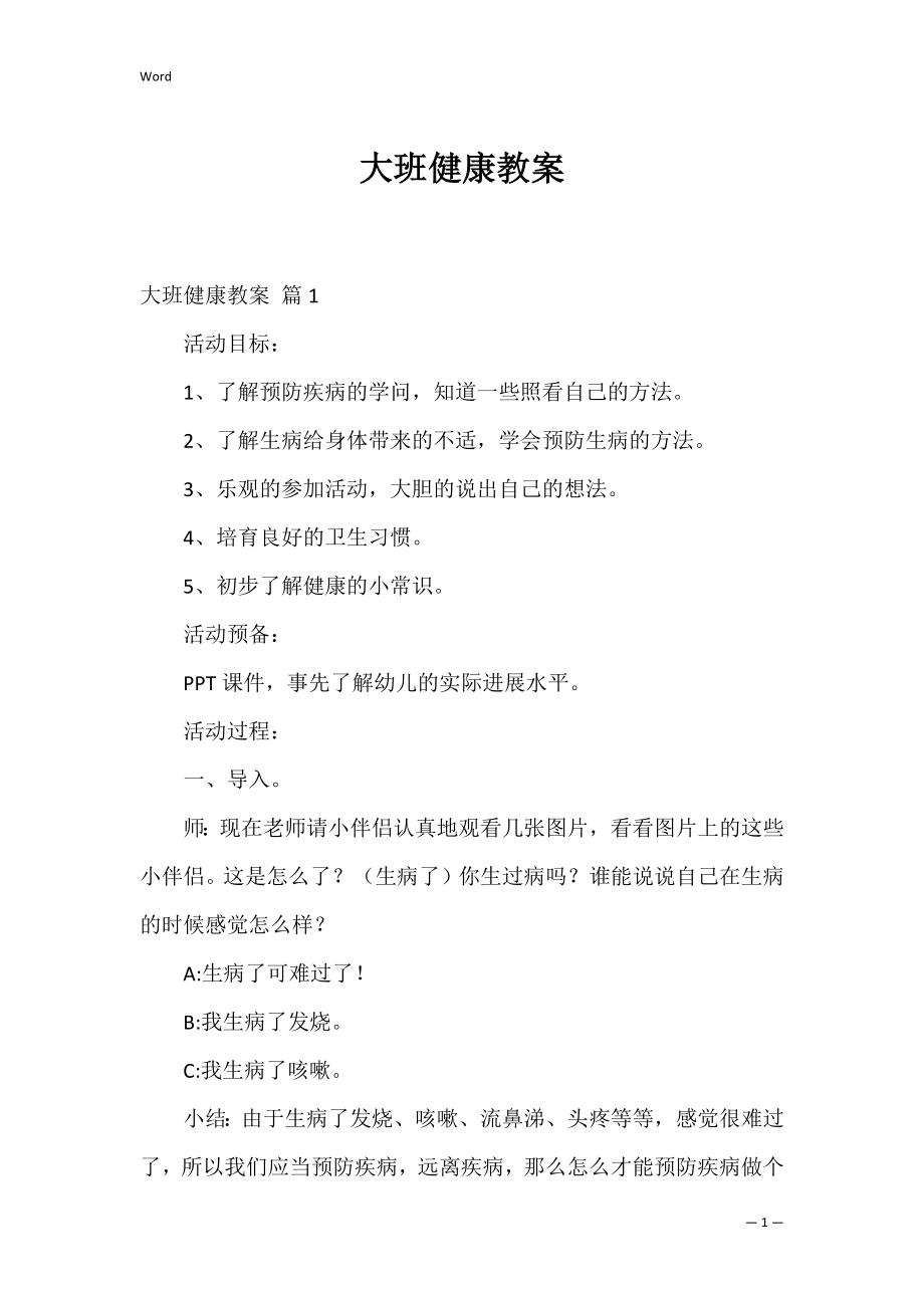 大班健康教案_5.docx_第1页