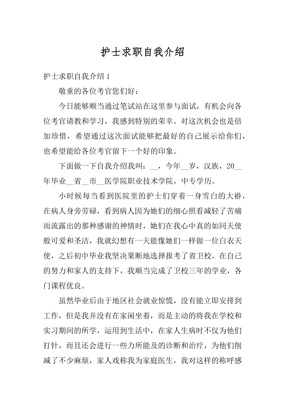 护士求职自我介绍汇编.docx_第1页