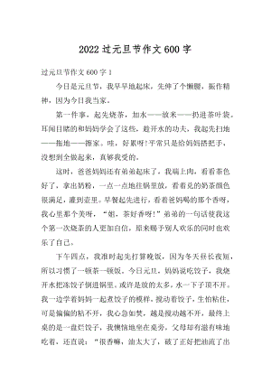 2022过元旦节作文600字汇总.docx