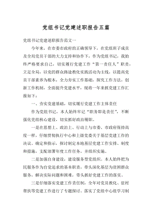 党组书记党建述职报告五篇最新.docx