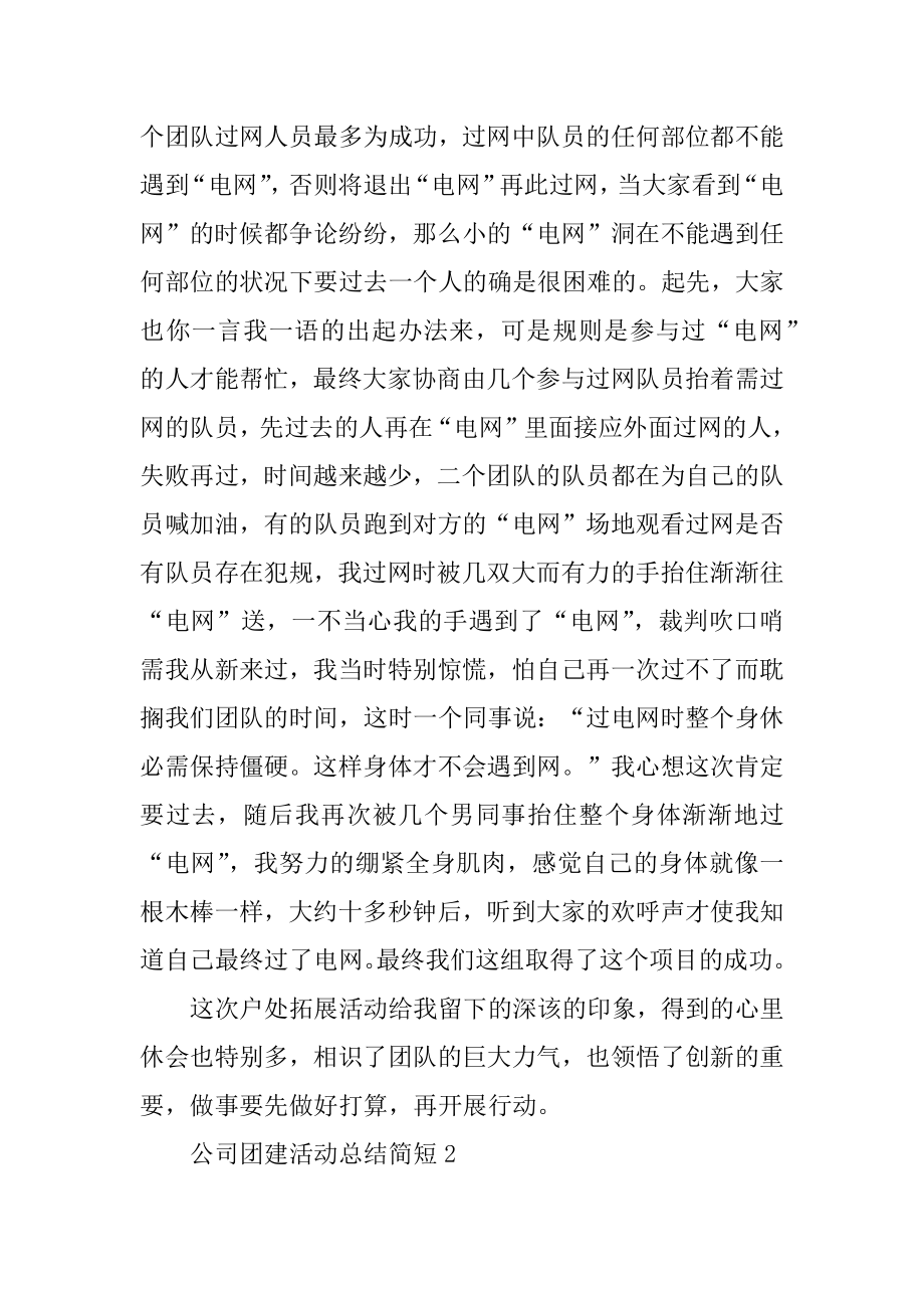 公司团建活动总结简短精编.docx_第2页