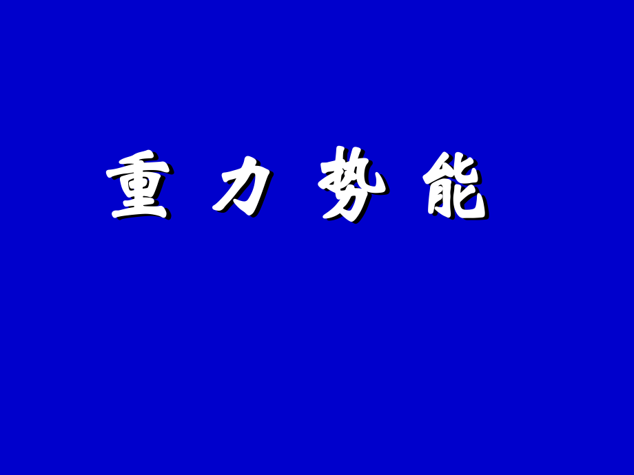 高中物理必修2教案与课件重力势能.ppt_第1页