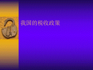 我国的税收政策(ppt 30).pptx