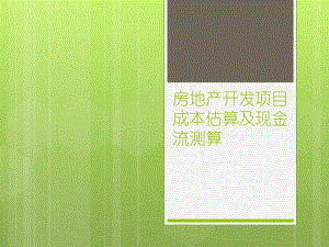 房地产开发项目成本估算及现金流测算ppt课件.pptx