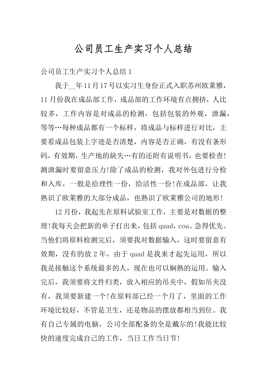 公司员工生产实习个人总结范文.docx_第1页