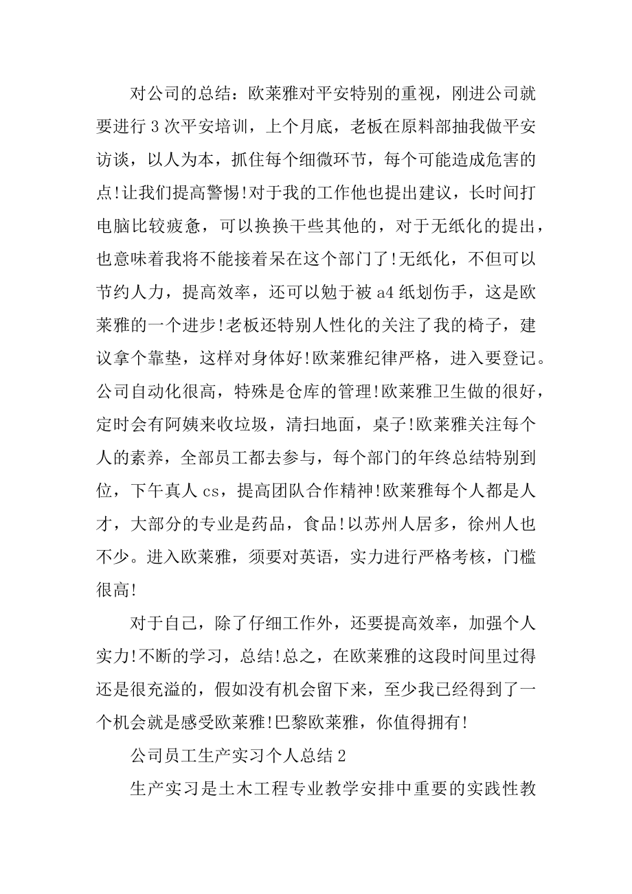 公司员工生产实习个人总结范文.docx_第2页