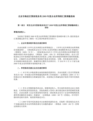 企业所得税汇算清缴申报的辅导资料.docx