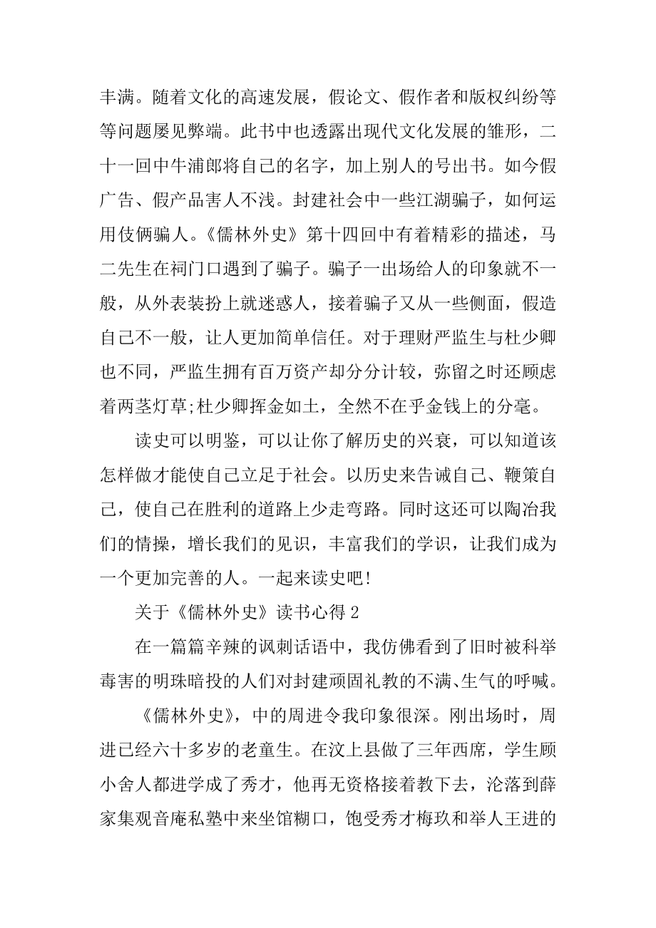 《儒林外史》读书心得最新.docx_第2页